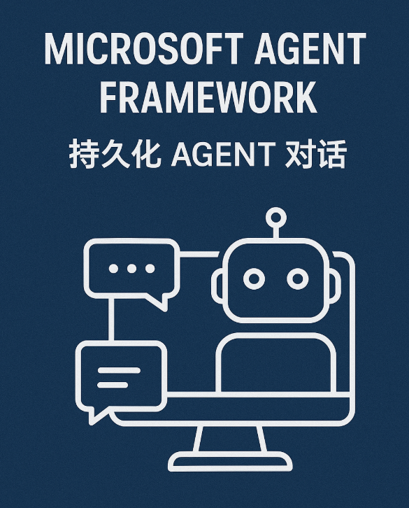 Microsoft Agent Framework - 持久化 Agent 对话