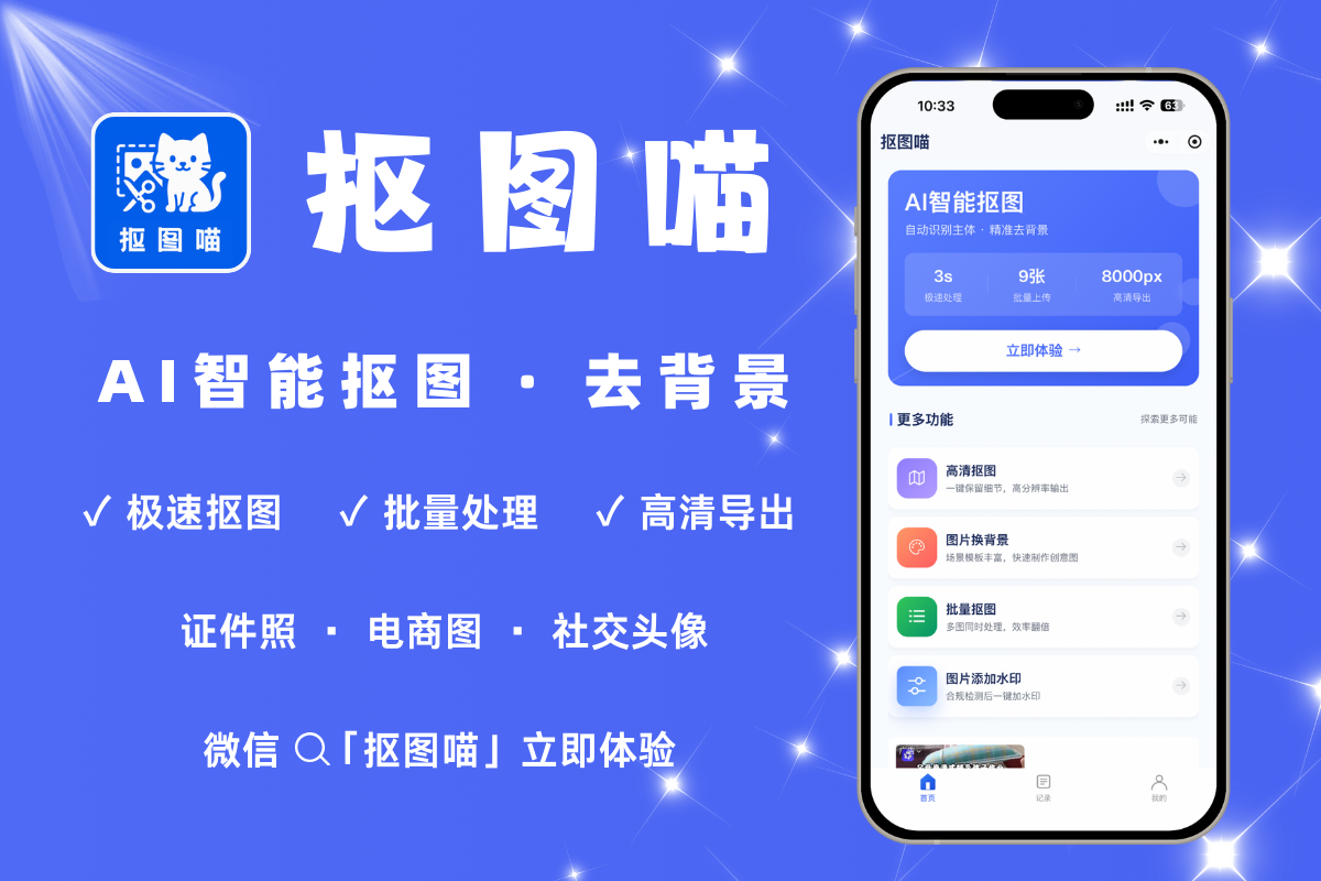抠图喵