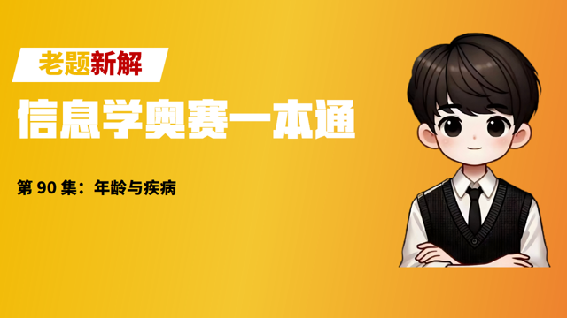 老题新解|年龄与疾病_题目描述 某医院进行一项研究,想知道某项疾病是否与年龄有关。因此对以往的诊断记-CSDN博客