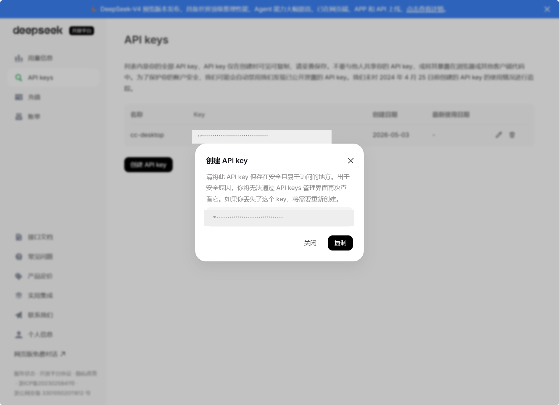 图 24：API key 创建后只显示一次，发布文档时已脱敏处理。