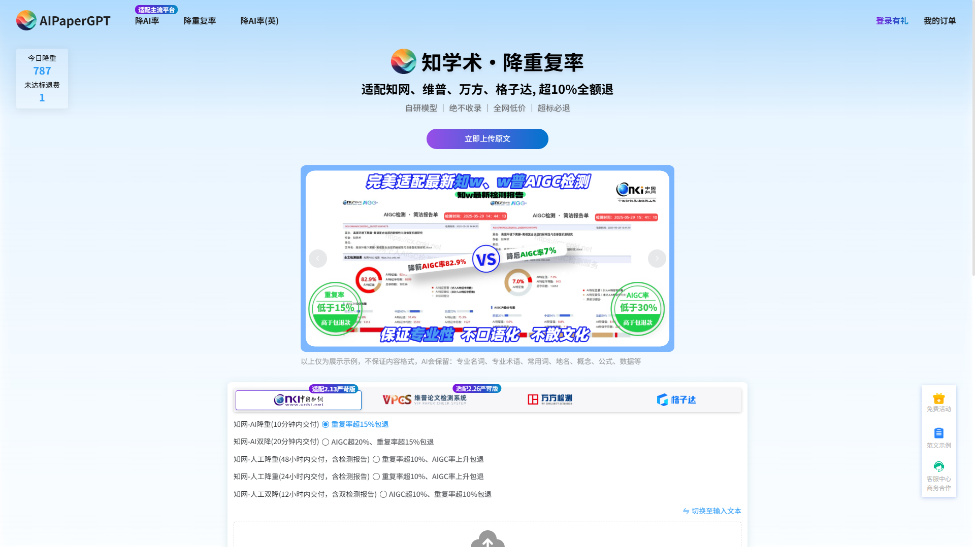 知学术AIPaperGPT降重复率功能