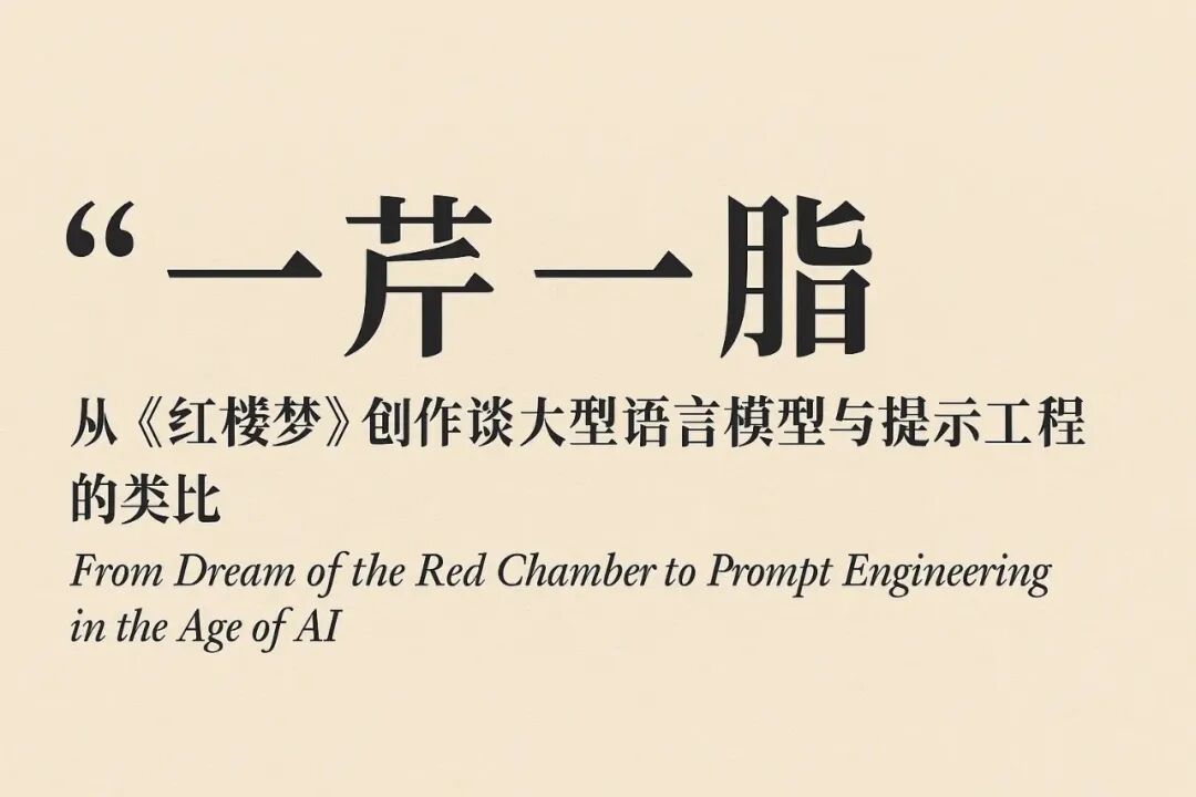 AI 时代的脂砚斋