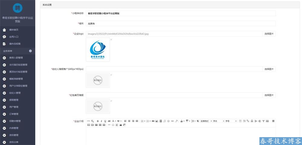 春哥求职招聘小程序平台运营版<a href=https://blog.cyitstudio.com/e/tags/?tagid=14846 target=_blank class=infotextkey>源码系统</a>V6.0全新升级发布！