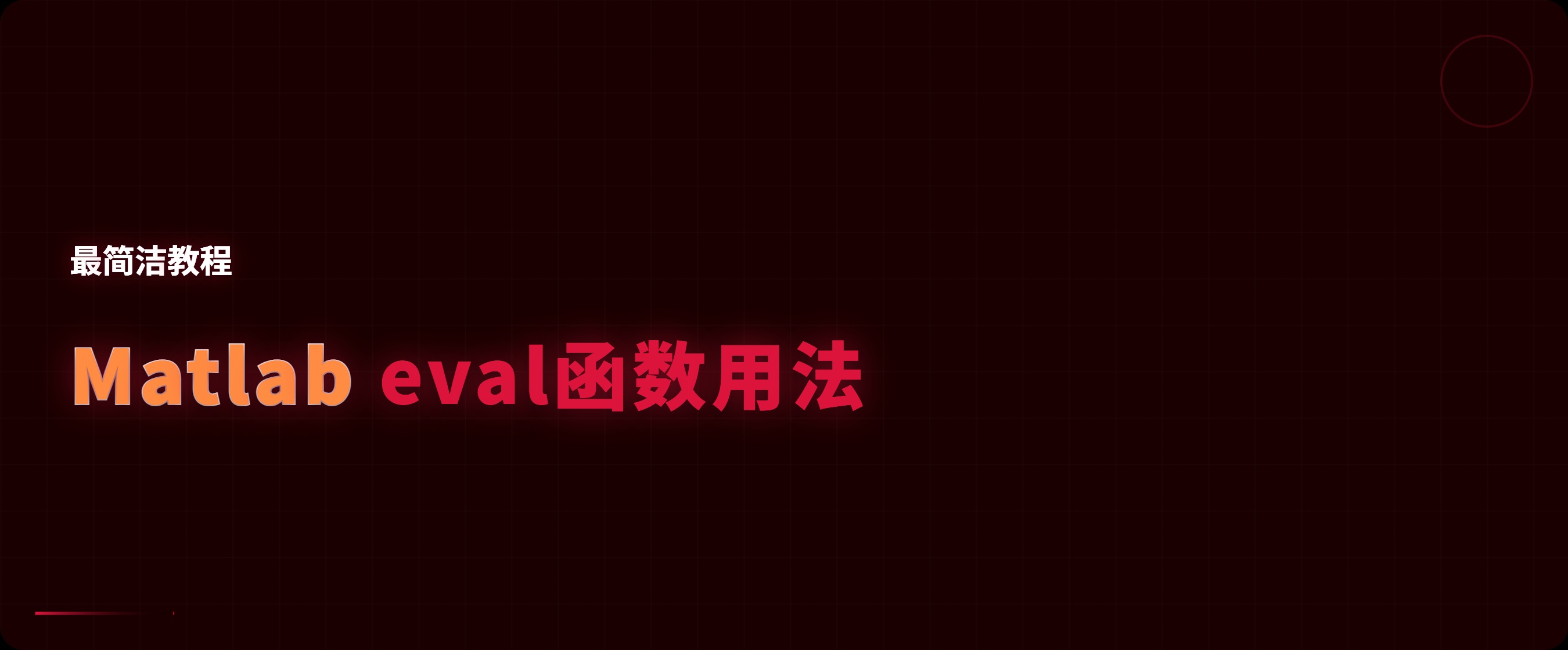 Matlab eval函数用法详解，别乱用但要会用_matlab eval 批量-CSDN博客