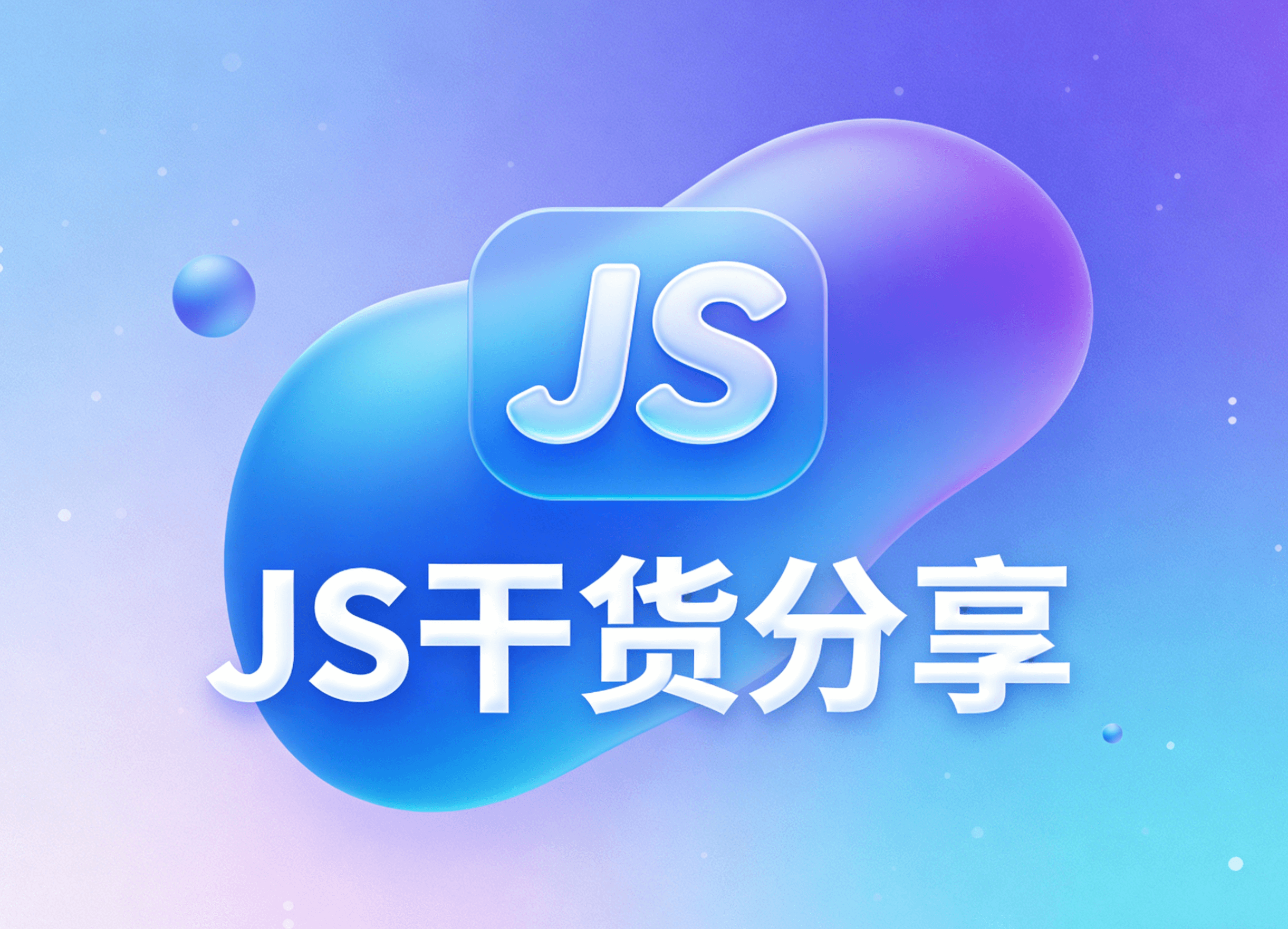 JavaScript 性能优化