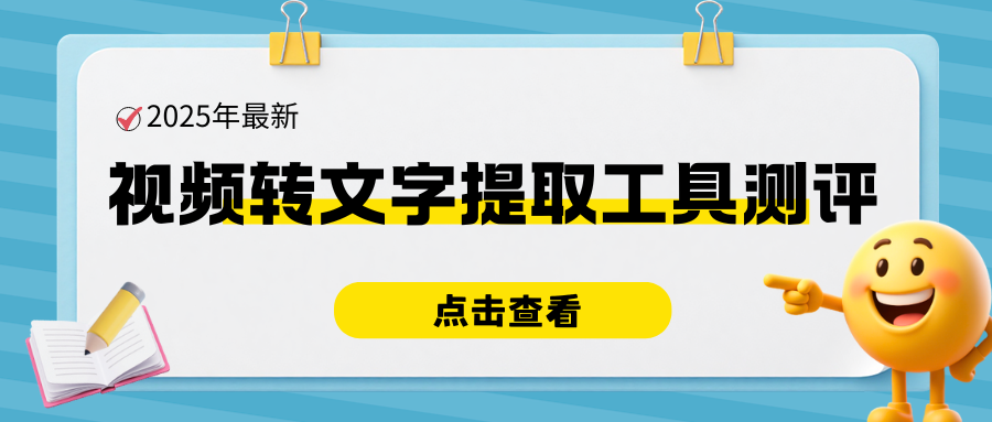 视频转文字提取工具测评 https://i-blog.csdnimg.cn/img_convert/0f925198fed0ed3f7defdaaa0c4b8153.png