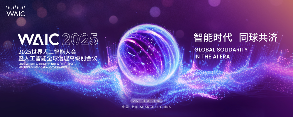 2025年世界人工智能大会（WAIC 2025）研究报告：智能时代，同球共济