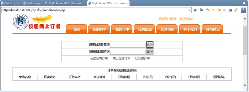基于JSP+MySQL实现（Web）校园网上订餐系统