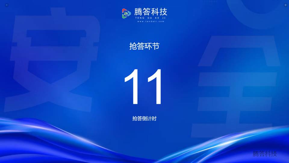 腾答知识竞赛大屏抢答环节