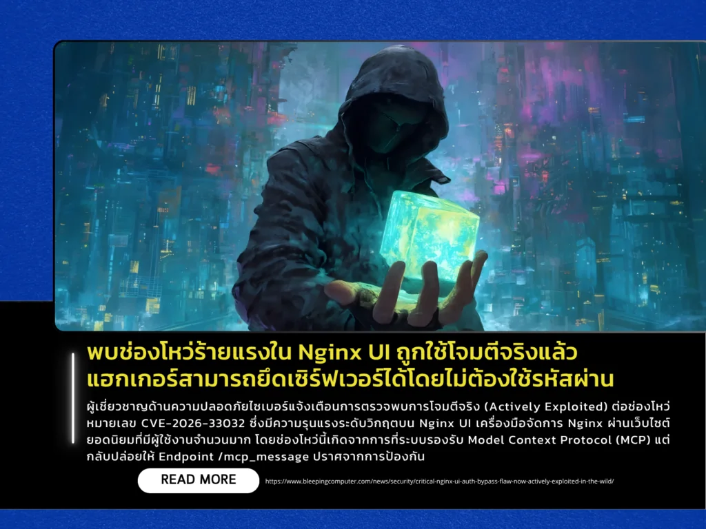 Critical Nginx UI Vulnerability Actively Exploited, Allows Server Takeover Without Authentication - Thailand Computer Emergency Response Team (ThaiCERT)