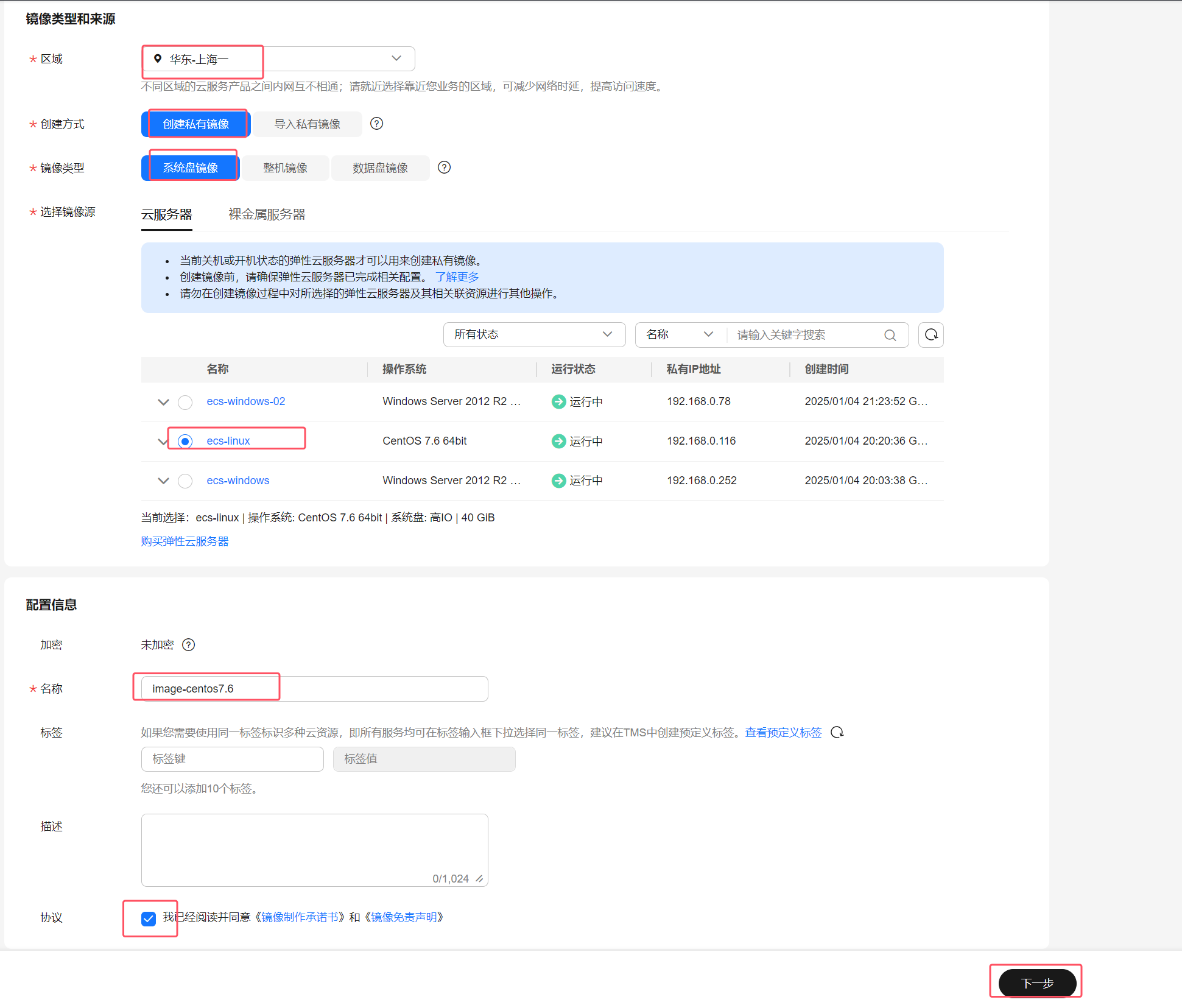 创建Linux私有镜像-配置