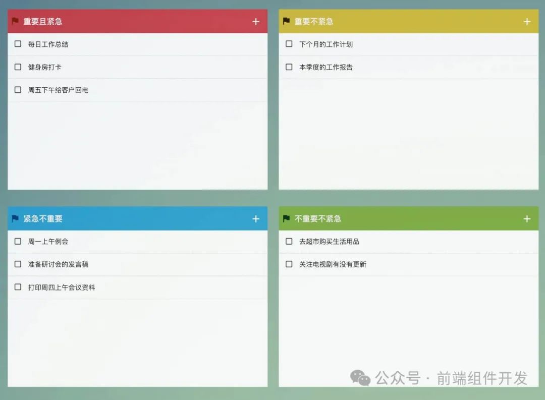 待办四象限：突出事情优先级，帮助员工合理安排时间，提高工作效率