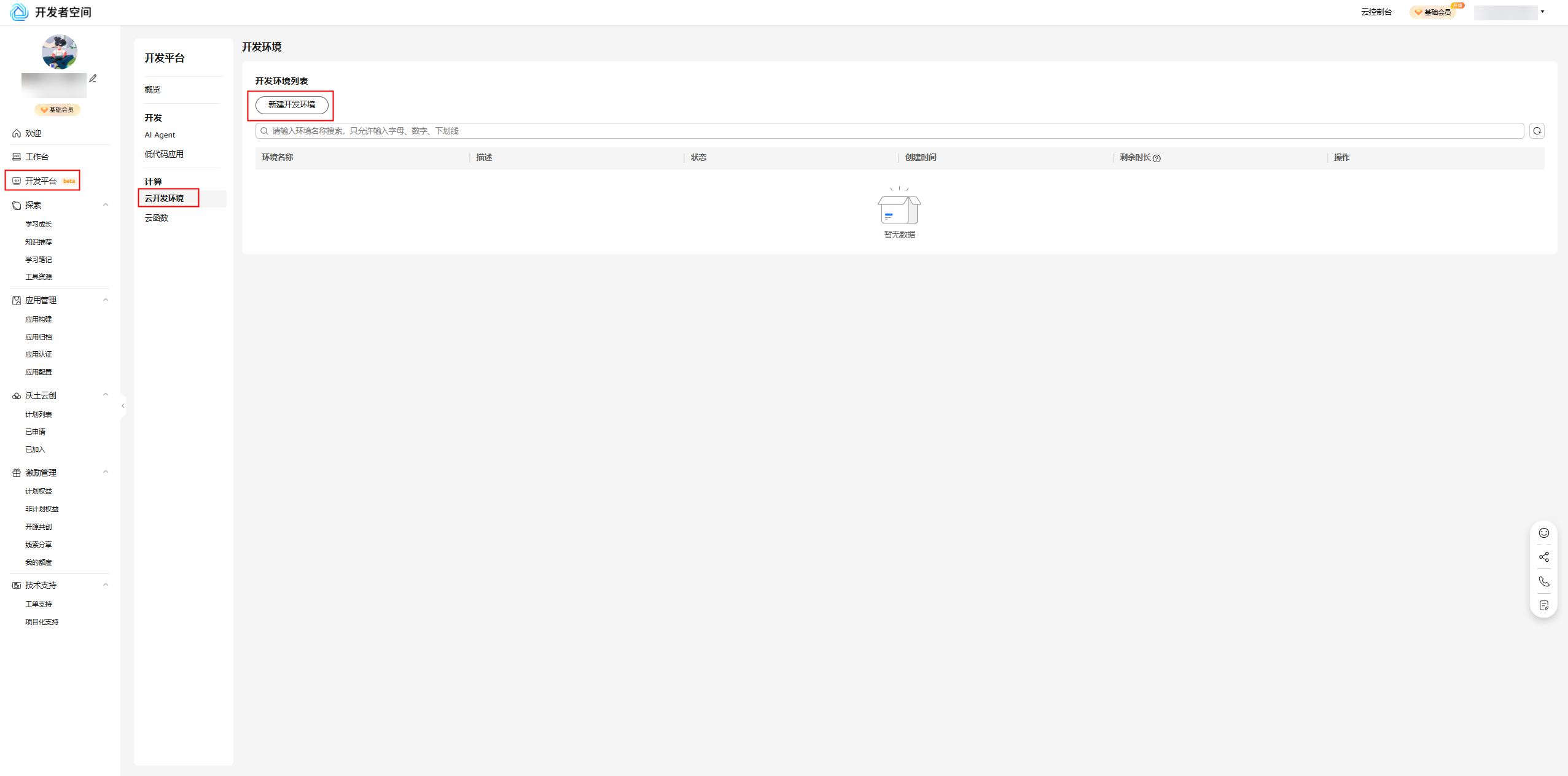 华为开发者空间-云开发环境，实现PyCharm SSH远程开发_华为开发者空间_02