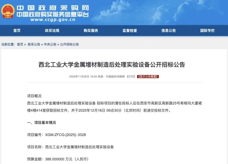 预算388万元！西工大招标金属增材后处理设备.webp