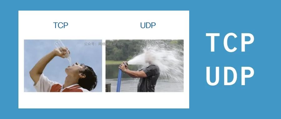 一张图解释TCP和UDP有啥区别,太精辟了!_tcp和udp的区别-CSDN博客