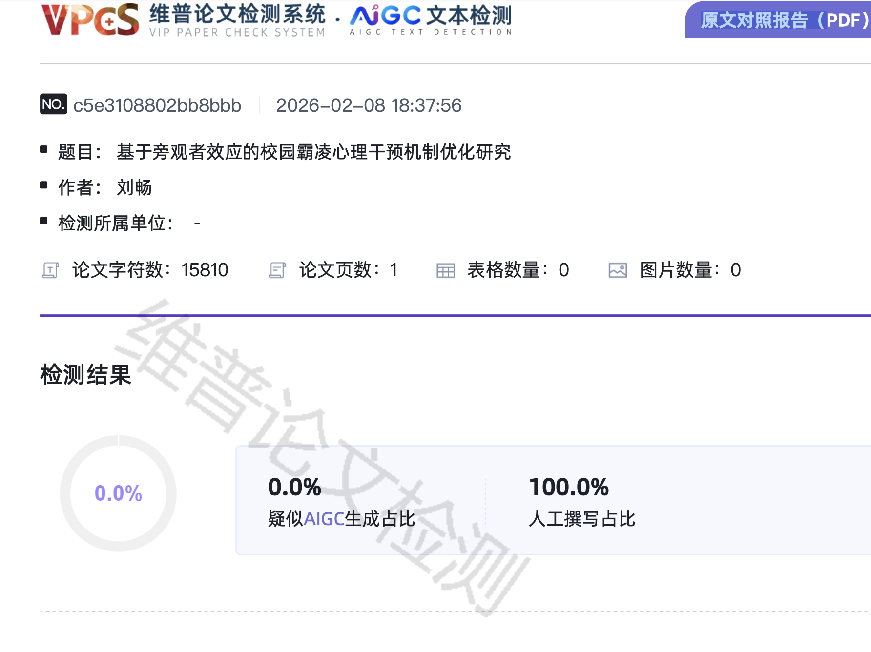 维普AIGC检测报告:处理后0%