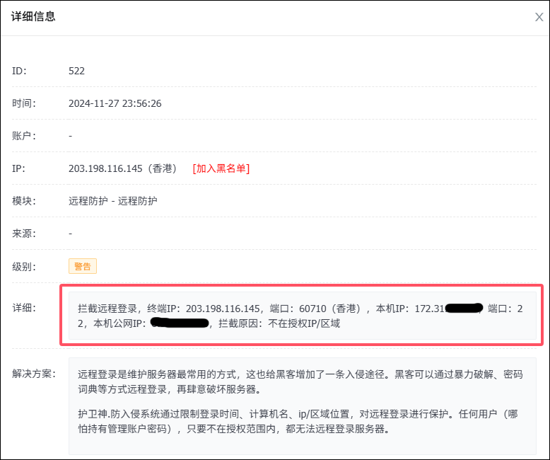 拦截黑客非法远程登录