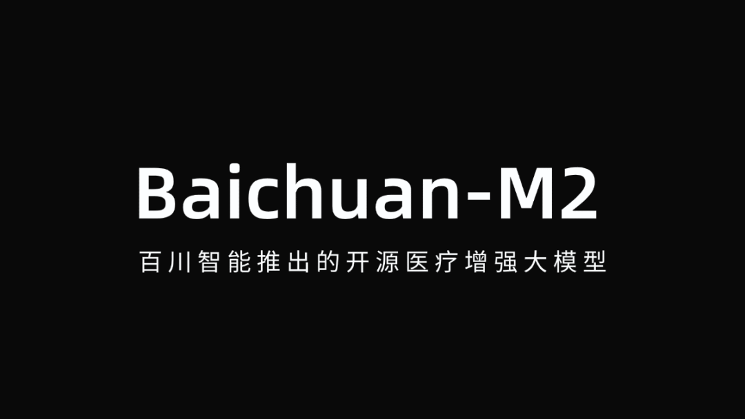 Baichuan-M2 - 百川智能开源的医疗增强大模型