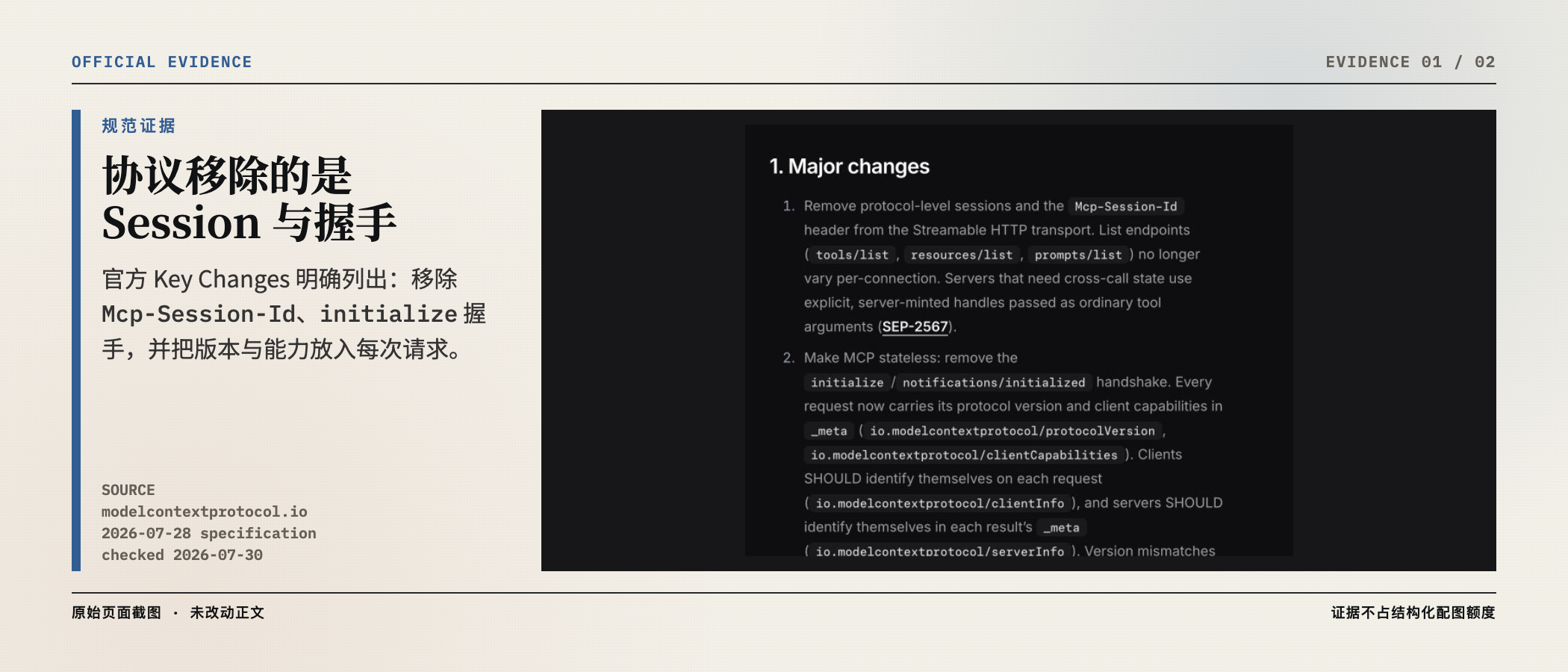 MCP 2026-07-28 官方 Key Changes：移除协议 Session 与初始化握手