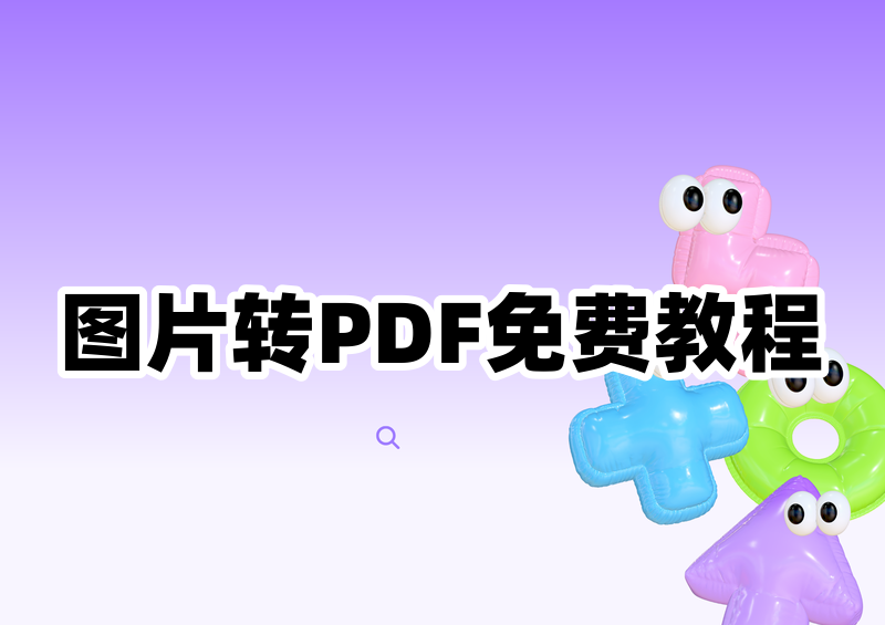 2026电脑图片转PDF全教程:免费无需软件、在线工具、系统自带方法汇总