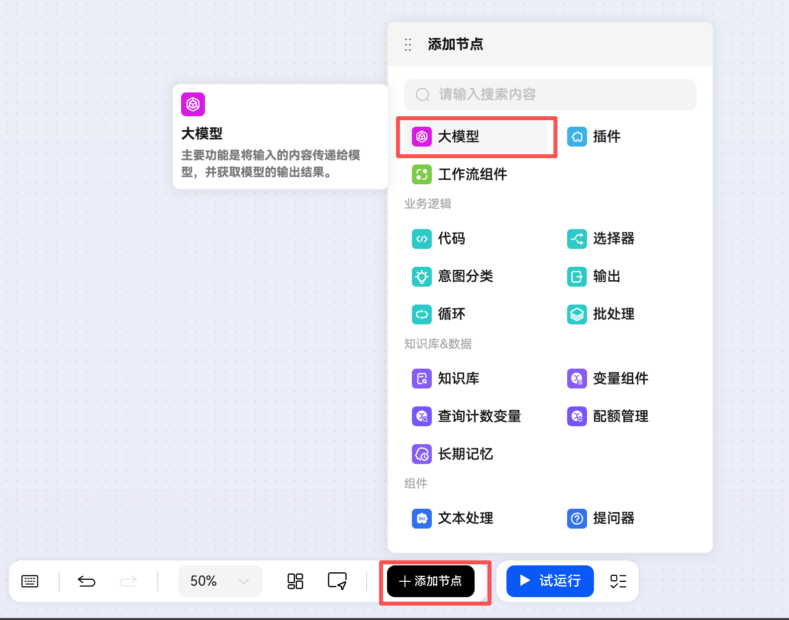 添加大模型节点