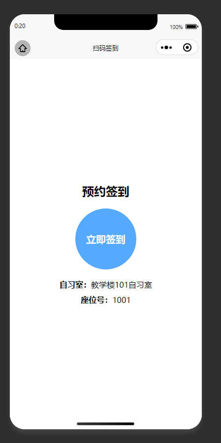 扫码签到页：对已预约的自习室座位进行签到