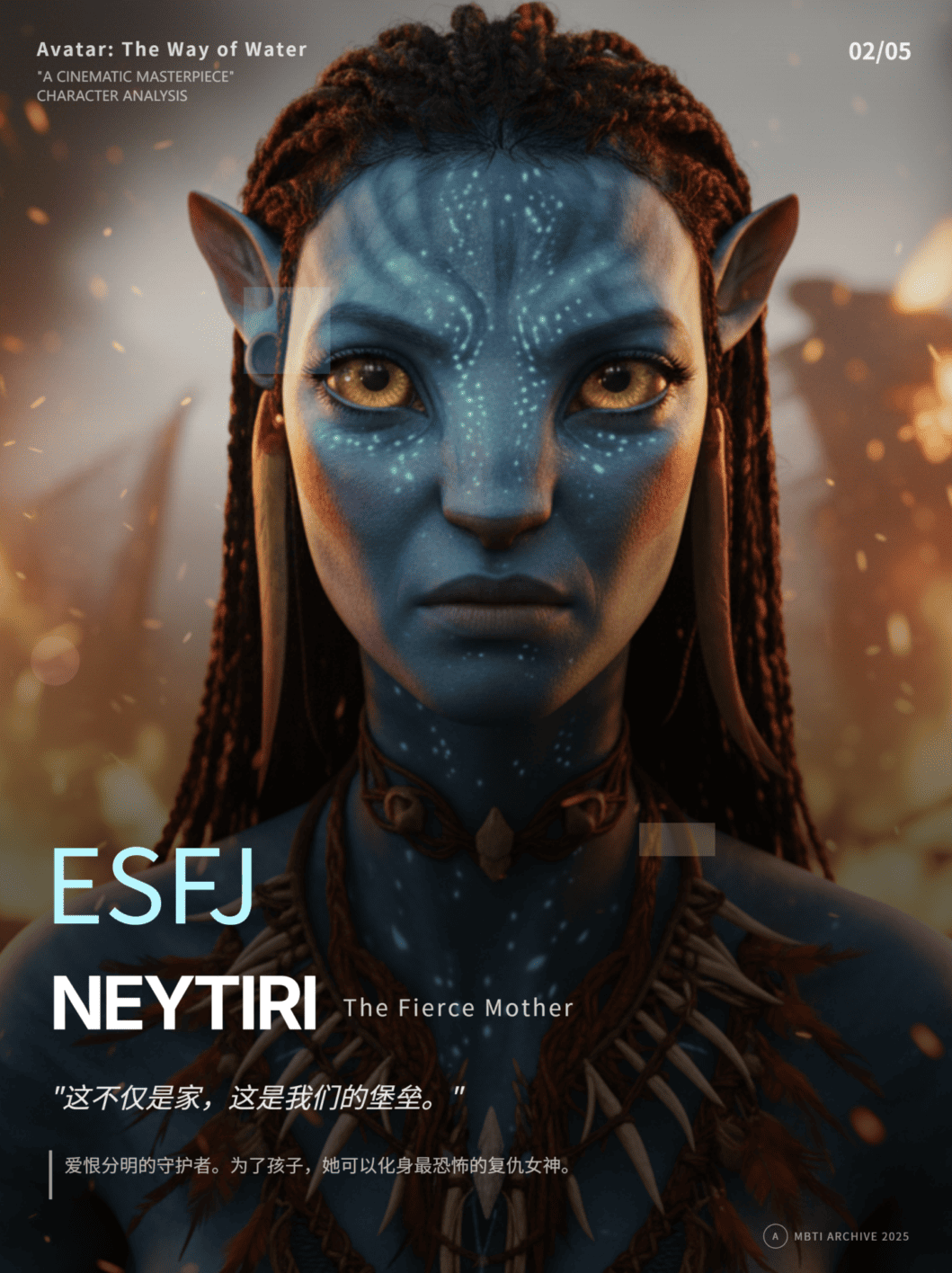 Neytiri - ESFJ 守护者