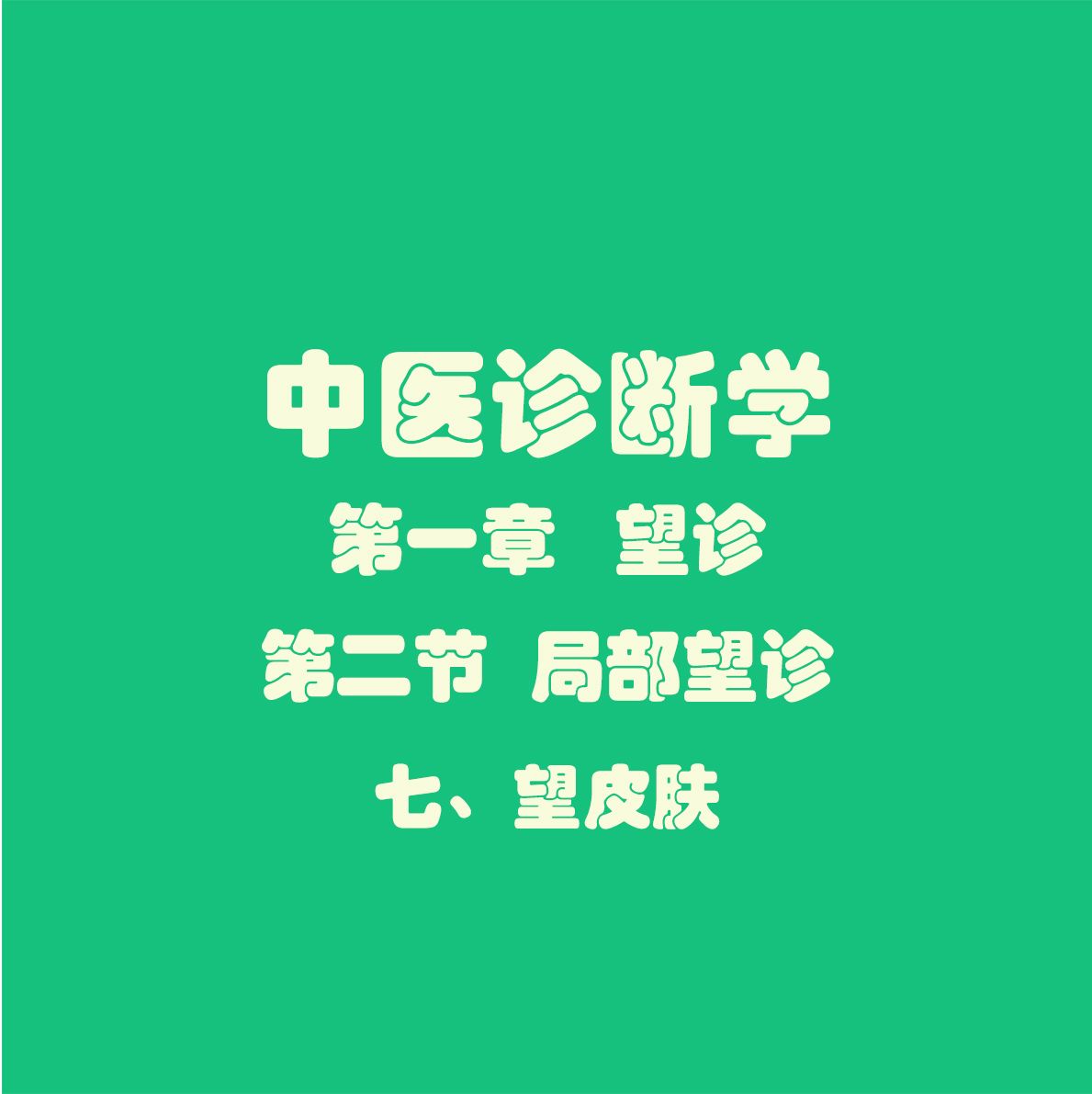 中医诊断学|局部望诊之「望皮肤」全解析(高频考点&必背口诀)_望诊口诀中医诊断学-CSDN博客