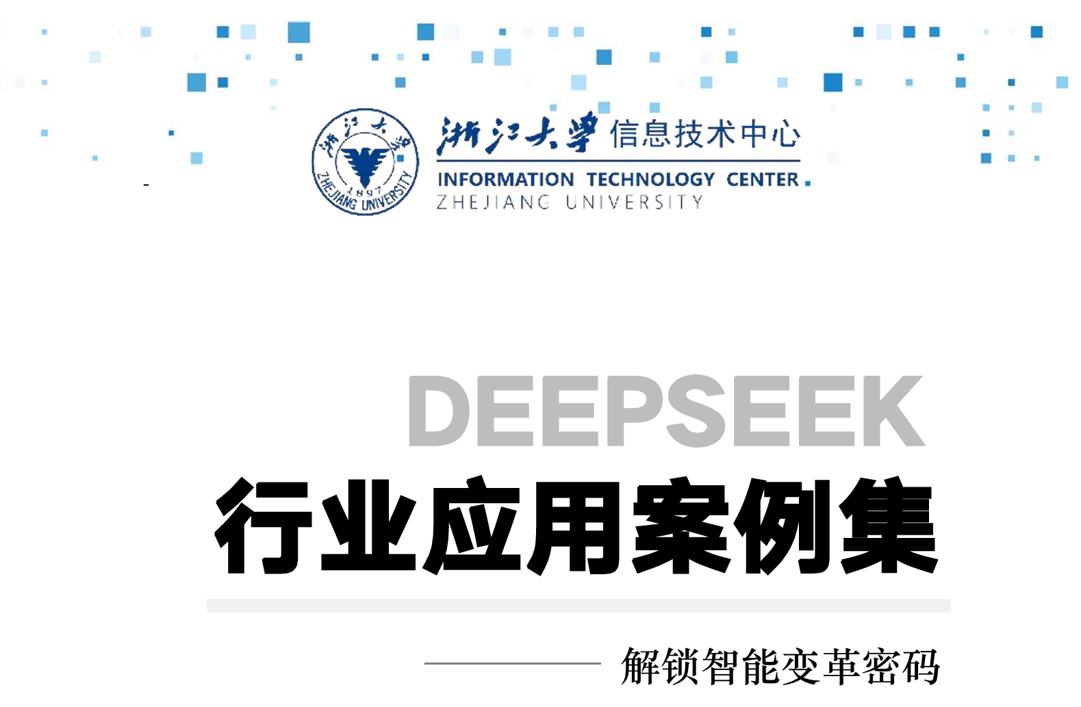 智能革命已来：DeepSeek实战案例告诉你，未来十年哪些行业会被重塑？-CSDN博客