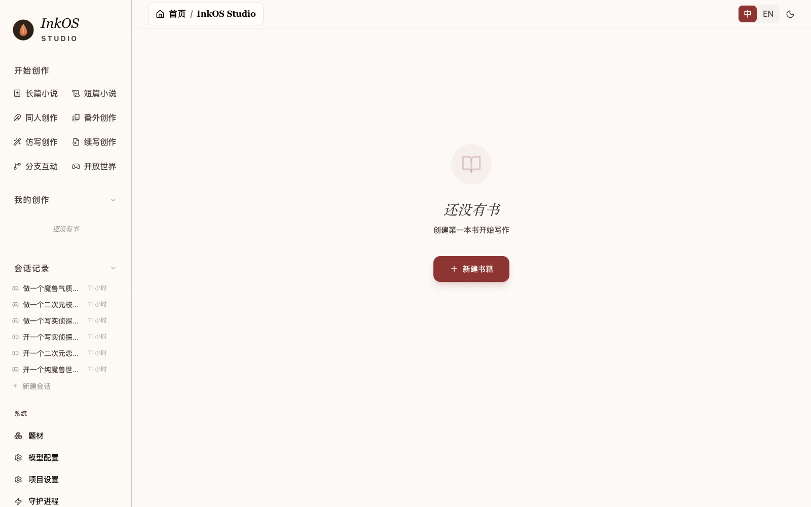 inkos首页界面截图