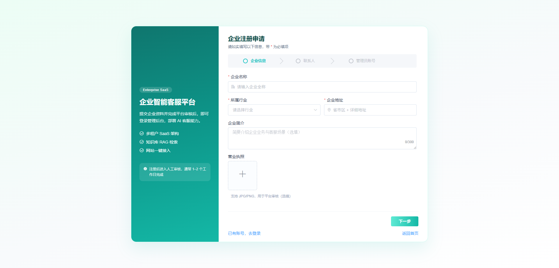 注册页：填写企业信息，提交企业注册申请