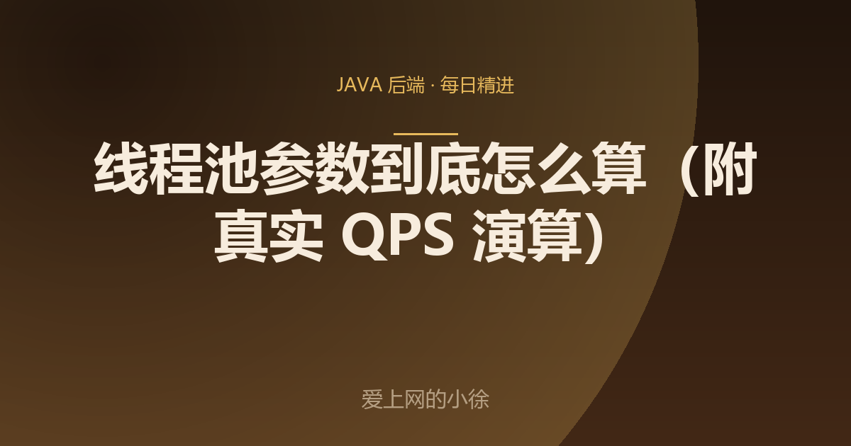 线程池参数到底怎么算（附真实 QPS 演算）