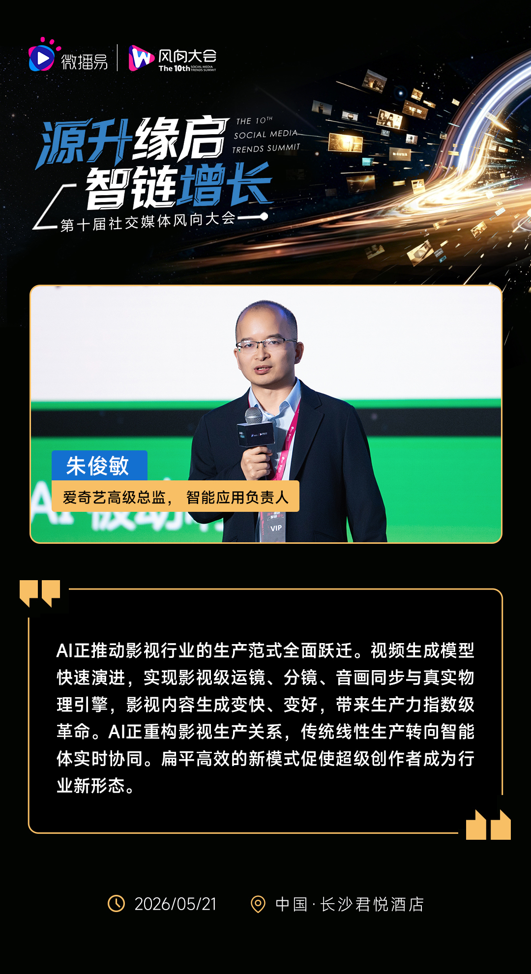 源升缘启 · 智链增长 | 第十届社交媒体风向大会圆满落幕