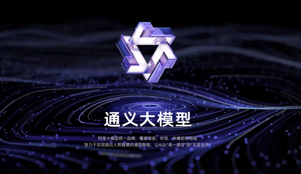 通义大模型品牌视觉