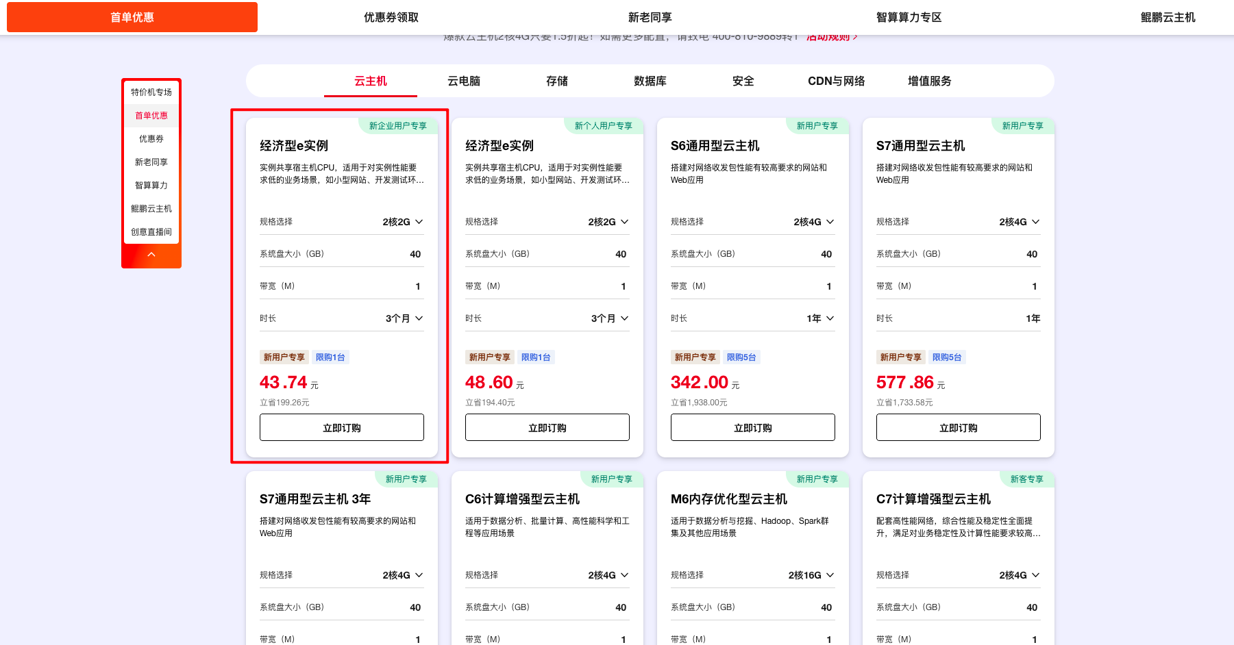 天翼云主机价格展示