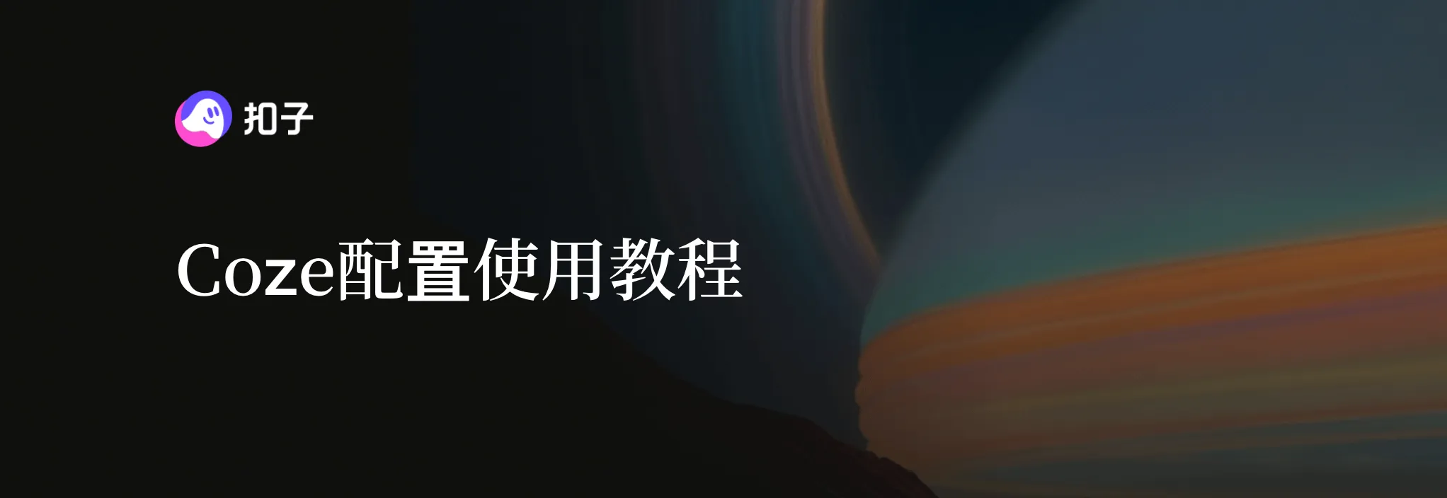 Coze(扣子编程)完整介绍与入门教程:配置中转API、创建官方工作流