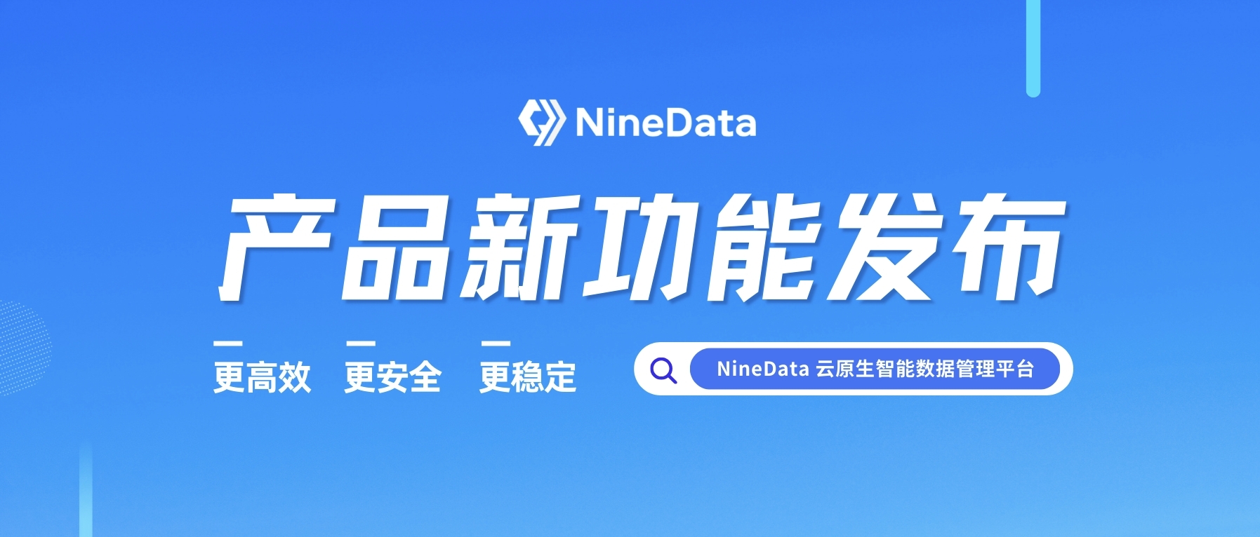 NineData智能数据管理平台新功能发布|2026年1-2月