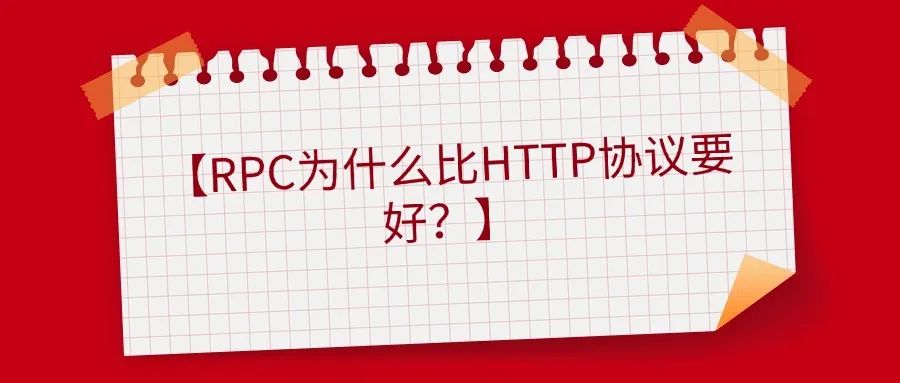 Rpc Http2 RPC为什么比HTTP协议要好?-CSDN博客
