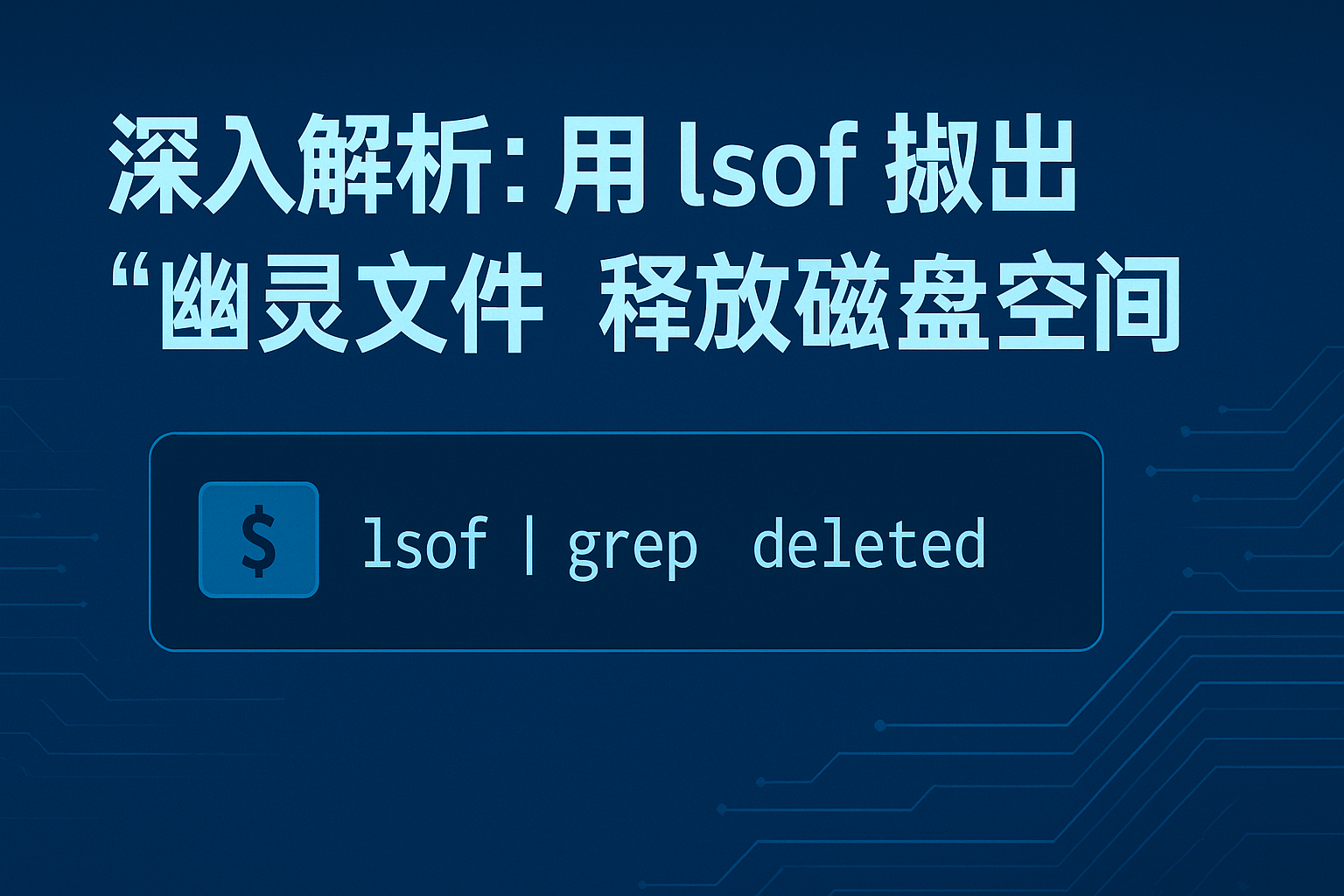 深入解析：用lsof揪出“幽灵文件”释放磁盘空间_lsof +l1-CSDN博客