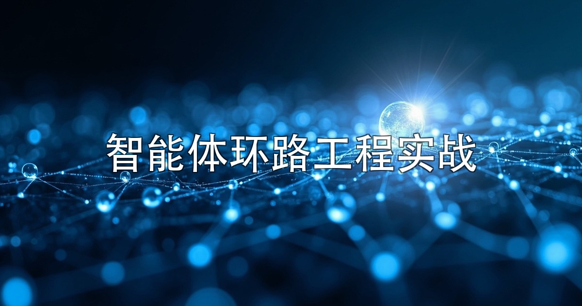 智能体环路工程实战:核心 Agent 环路 + Goal/Verification 环路 + Event-driven 环路 + Self-improvement 环路,俄罗斯套娃式可组合嵌套,LangChain 团队的四环路方法论落地