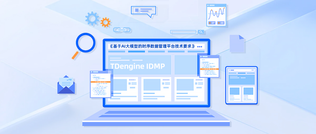 唯一完测！涛思数据 TDengine IDMP 全项完成中国信通院基于 AI 大模型的时序数据管理平台测试 - TDengine Database 时序数据库