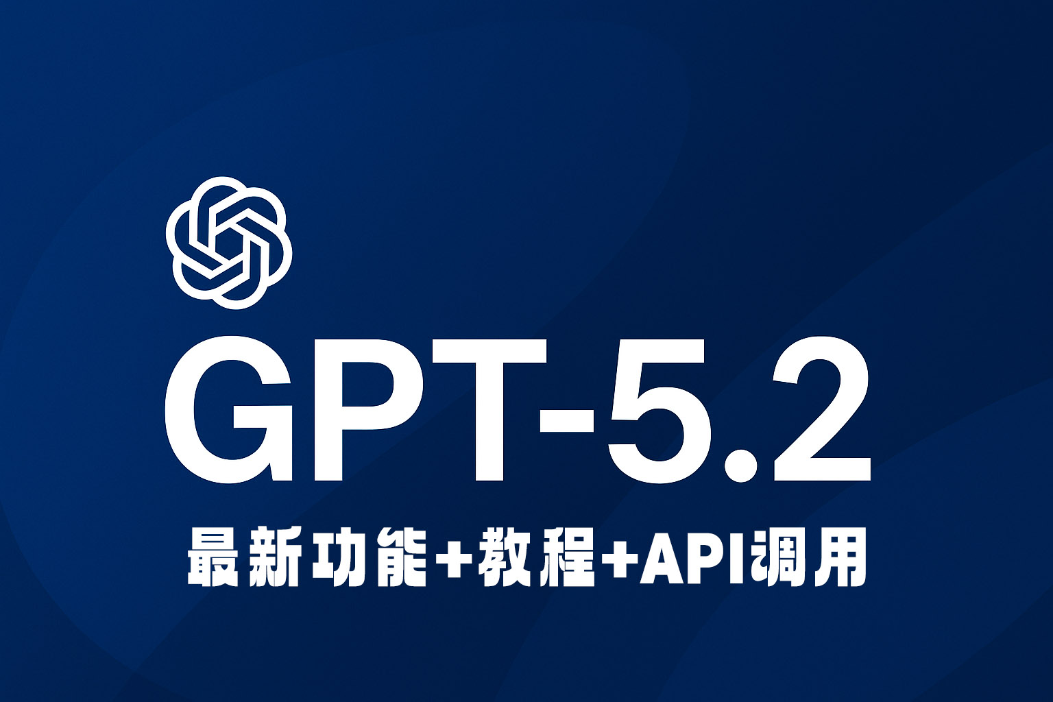 GPT-5.2最新功能+教程+GPT-5.2代理API：GPT-5.2到底有多强？如何使用GPT-5.2 
