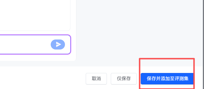 保存并添加到评测集