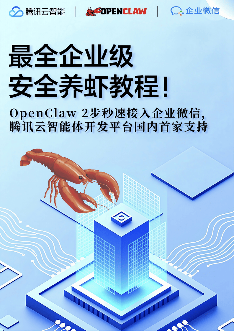 腾讯2026最全企业级安全养虾教程_01.png