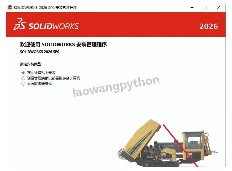 SolidWorks软件安装步骤（附安装包）SolidWorks 2026超详细下载安装教程三维CAD学习必备