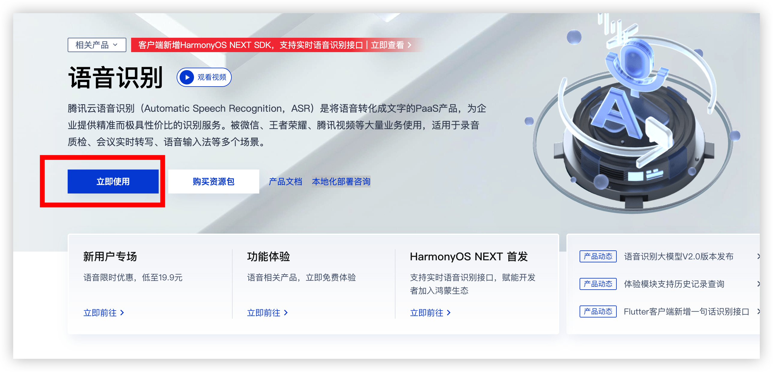开通 语音识别