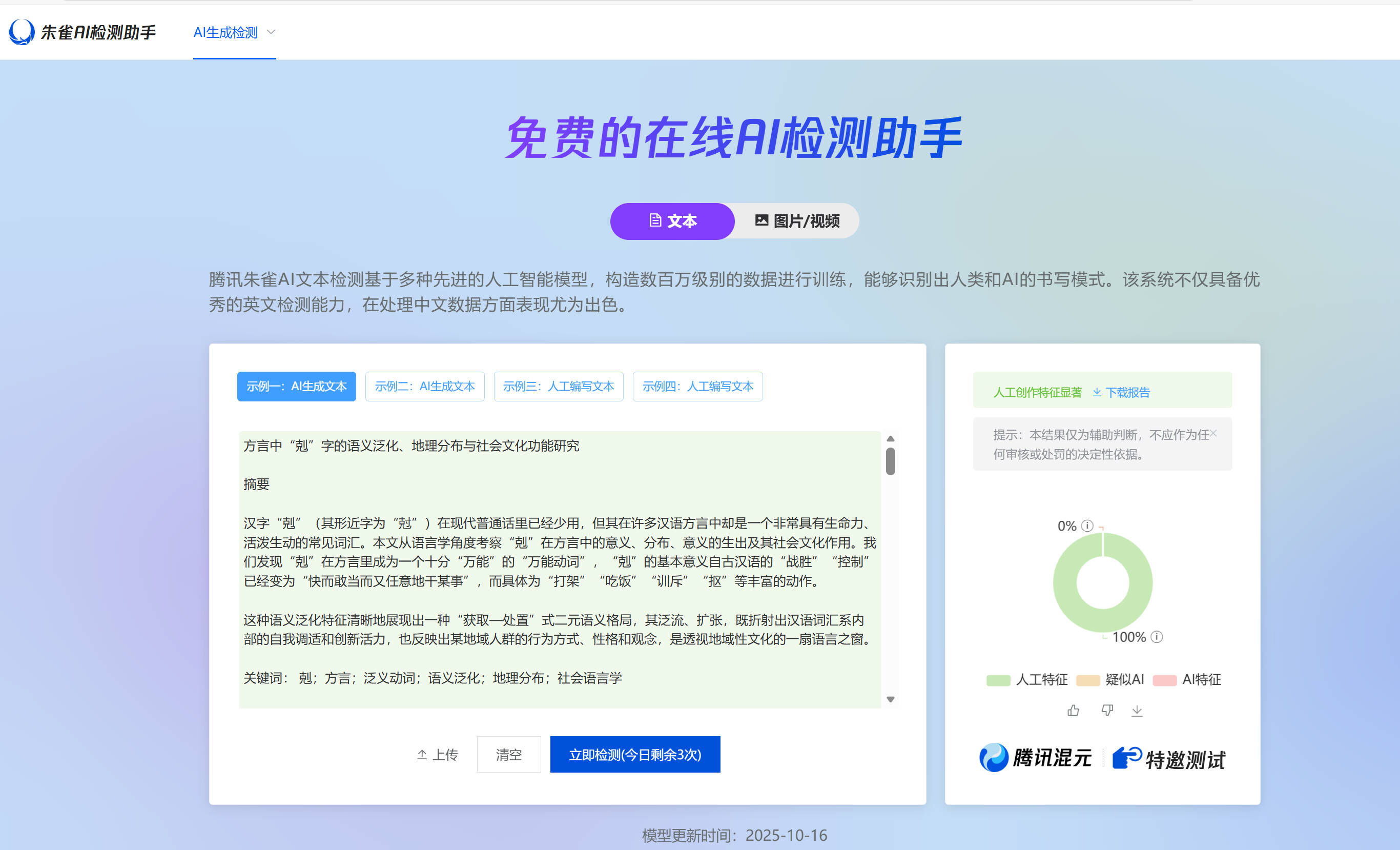 腾讯朱雀 AI 检测助手:免费在线检测,示例显示人工特征显著(0% AI)