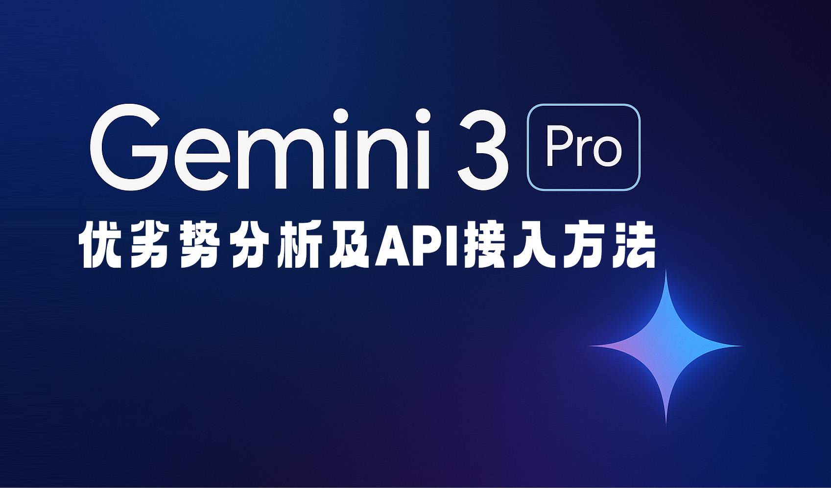 【2025最新】Gemini 3 Pro代理API:Gemini 3 Pro怎么用,国内直连Gemini 3API接口服务