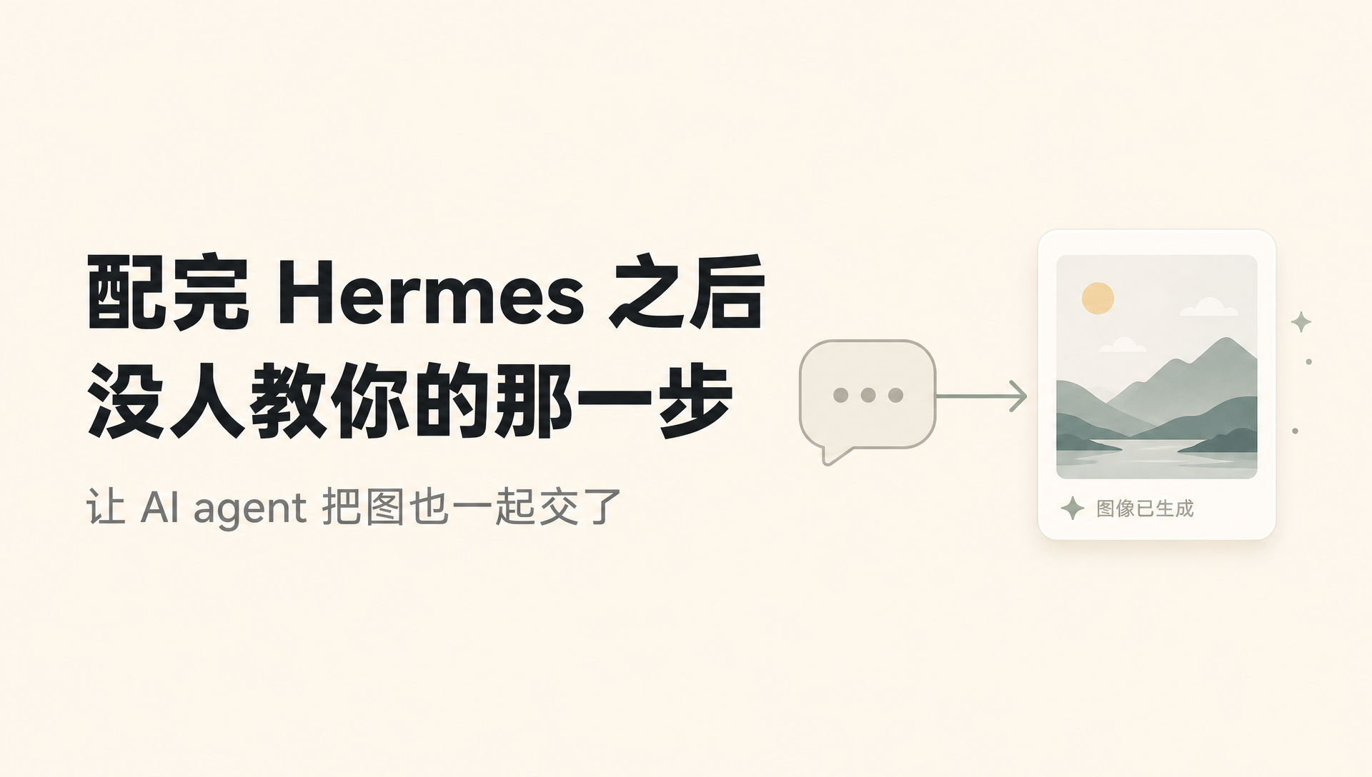 给 AI agent 接入自动出图能力的流程示意