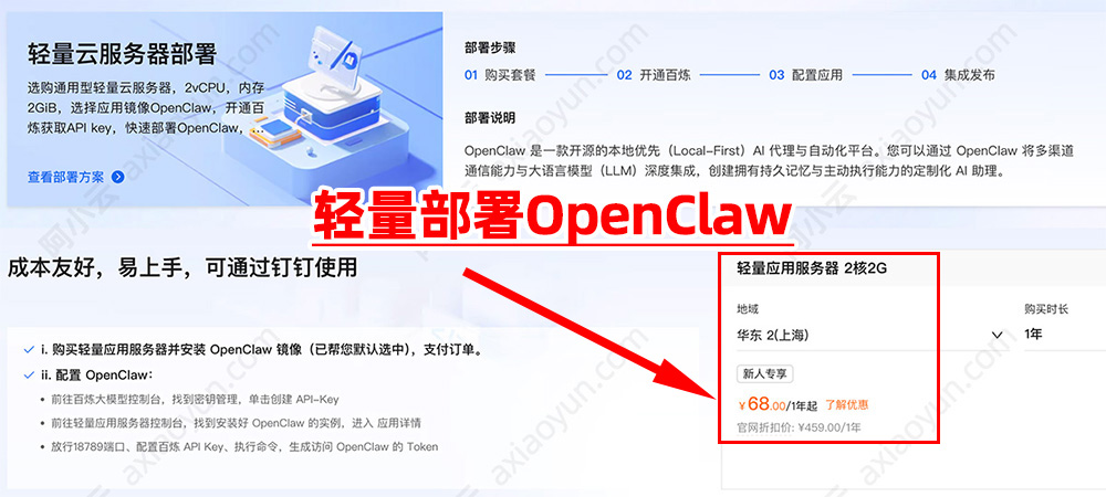 阿里云轻量应用服务器部署OpenClaw